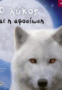 Ο λύκος και η αφοσίωση