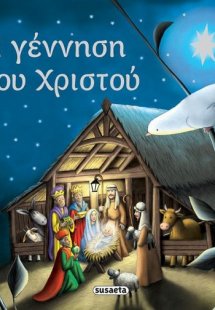 Η γέννηση του Χριστού