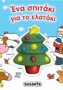 Ένα σπιτάκι για το ελατάκι