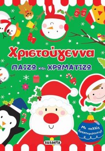 Χριστούγεννα: Παίζω και χρωματίζω