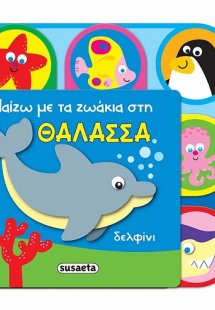 Παίζω με τα ζωάκια στη θάλασσα