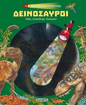 Φωτίζω και εξερευνώ - Δεινόσαυροι
