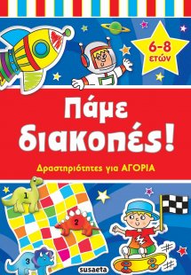 Πάμε διακοπές: Δραστηριότητες για αγόρια