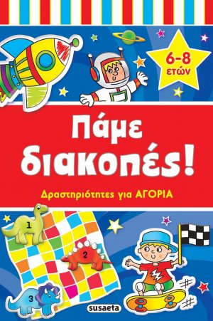 Πάμε διακοπές: Δραστηριότητες για αγόρια