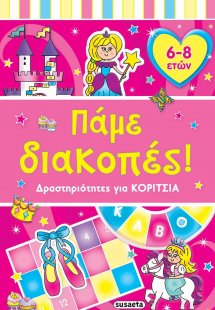 Πάμε διακοπές: Δραστηριότητες για κορίτσια