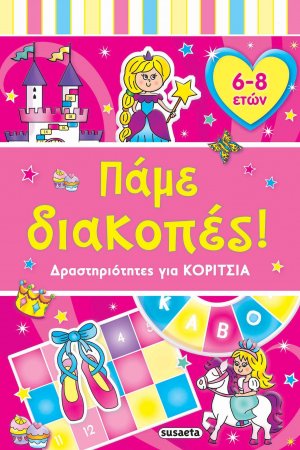 Πάμε διακοπές: Δραστηριότητες για κορίτσια