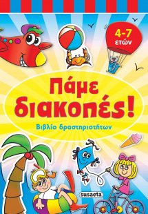 Πάμε διακοπές: Βιβλίο δραστηριοτήτων