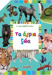 Το μικρό μεγάλο βιβλίο: Τα άγρια ζώα