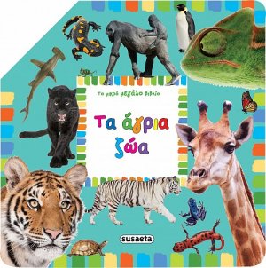 Το μικρό μεγάλο βιβλίο: Τα άγρια ζώα