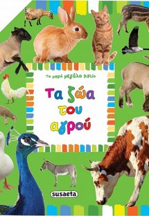 Το μικρό μεγάλο βιβλίο: Τα ζώα του αγρού