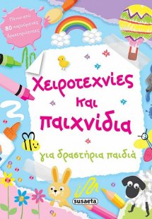 Χειροτεχνίες και παιχνίδια