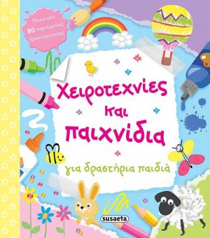 Χειροτεχνίες και παιχνίδια
