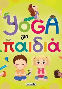 Yoga για παιδιά