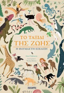 Το ταξίδι της ζωής