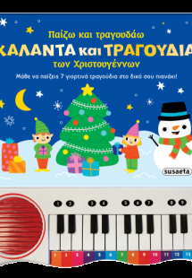 Παίζω και τραγουδάω ΚΑΛΑΝΤΑ ΚΑΙ ΤΡΑΓΟΥ∆ΙΑ των Χριστουγέ...