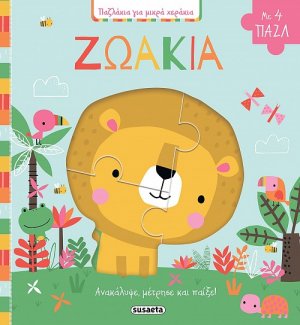 Ζωάκια (Παζλάκια για μικρά χεράκια)