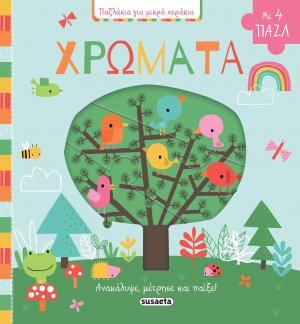Χρώματα (Παζλάκια για μικρά χεράκια)