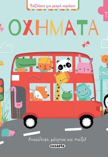 Οχήματα (Παζλάκια για μικρά χεράκια)