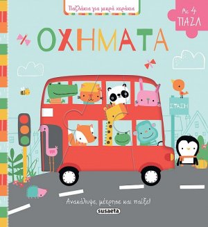 Οχήματα (Παζλάκια για μικρά χεράκια)