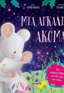Μια αγκαλιά ακόμα