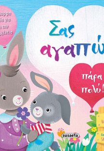 Σας αγαπώ πάρα πολύ!