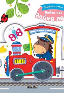 Παζλάκια στη σειρά: Βόλτα στο λούνα παρκ