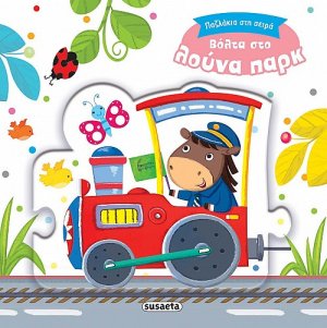 Παζλάκια στη σειρά: Βόλτα στο λούνα παρκ