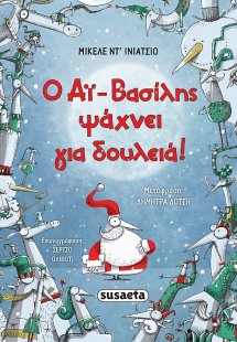 Ο Αϊ-Βασίλης ψάχνει για δουλειά!