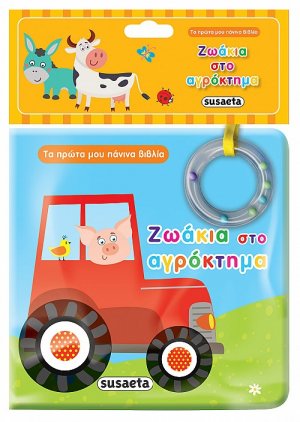 Ζωάκια στο αγρόκτημα
