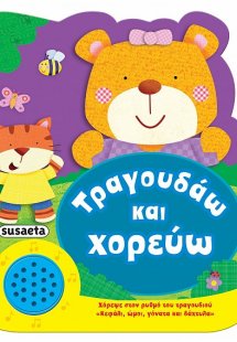 Χαρούμενες μελωδίες: Τραγουδάω και χορεύω