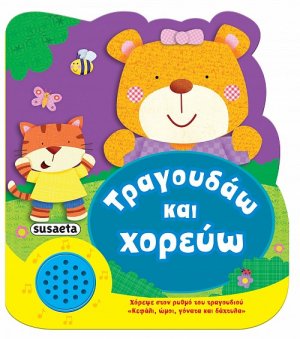 Χαρούμενες μελωδίες: Τραγουδάω και χορεύω