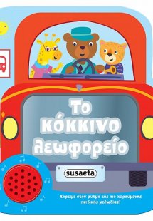 Χαρούμενες μελωδίες: Το κόκκινο λεωφορείο