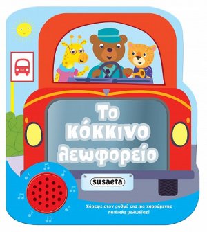 Χαρούμενες μελωδίες: Το κόκκινο λεωφορείο