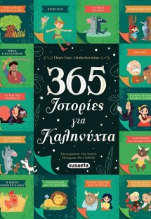 365 ιστορίες για καληνύχτα