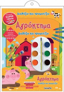 Διαβάζω και χρωματίζω: Αγρόκτημα