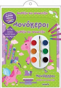 Διαβάζω και χρωματίζω: Μονόκεροι