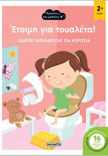 Έτοιμη για τουαλέτα! (κορίτσι)