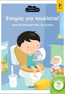 Έτοιμος για τουαλέτα! (αγόρι)