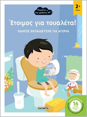 Έτοιμος για τουαλέτα! (αγόρι)
