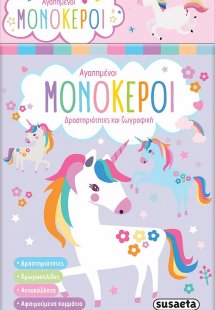 Αγαπημένοι μονόκεροι