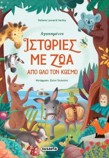 Αγαπημένες ιστορίες με ζώα από όλο τον κόσμο