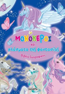 Βιβλίο ζωγραφικής: Μονόκεροι και πλάσματα της φαντασίας