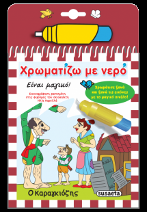 Χρωματίζω με νερό: Ο Καραγκιόζης