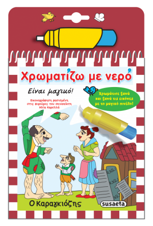 Χρωματίζω με νερό: Ο Καραγκιόζης