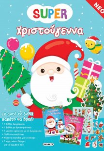 Super Χριστούγεννα