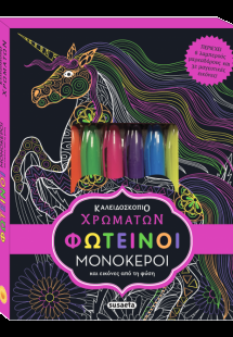 Φωτεινοί μονόκεροι (Βιβλίο ζωγραφικής)