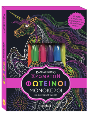 Φωτεινοί μονόκεροι (Βιβλίο ζωγραφικής)