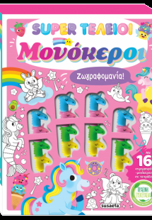 Super τέλειοι μονόκεροι