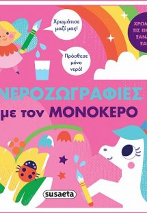 Νεροζωγραφιές με τον μονόκερο