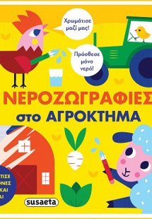 Νεροζωγραφιές στο αγρόκτημα